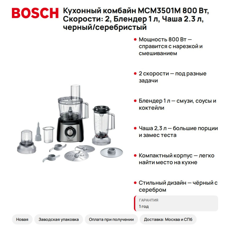 Кухонный комбайн Bosch MCM3501M 800 Вт, Скорости: 2, Блендер 1 л, Чаша 2.3 л, черный/серебристый
