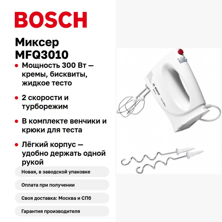 Миксер Bosch MFQ3010