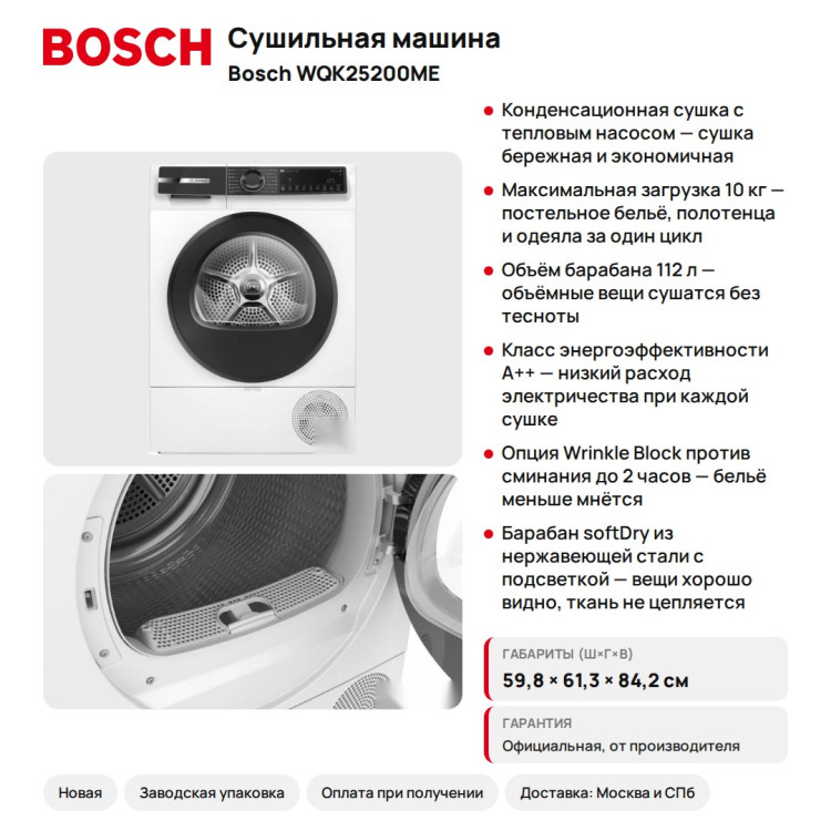 Сушильная машина Bosch WQK25200ME Serie 6, 10 кг, тепловой насос, белая