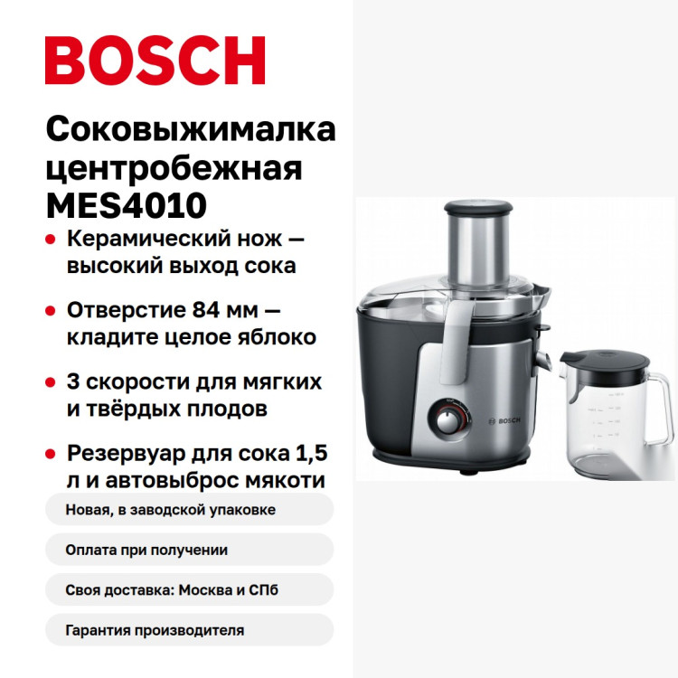 Соковыжималка центробежная Bosch MES4010