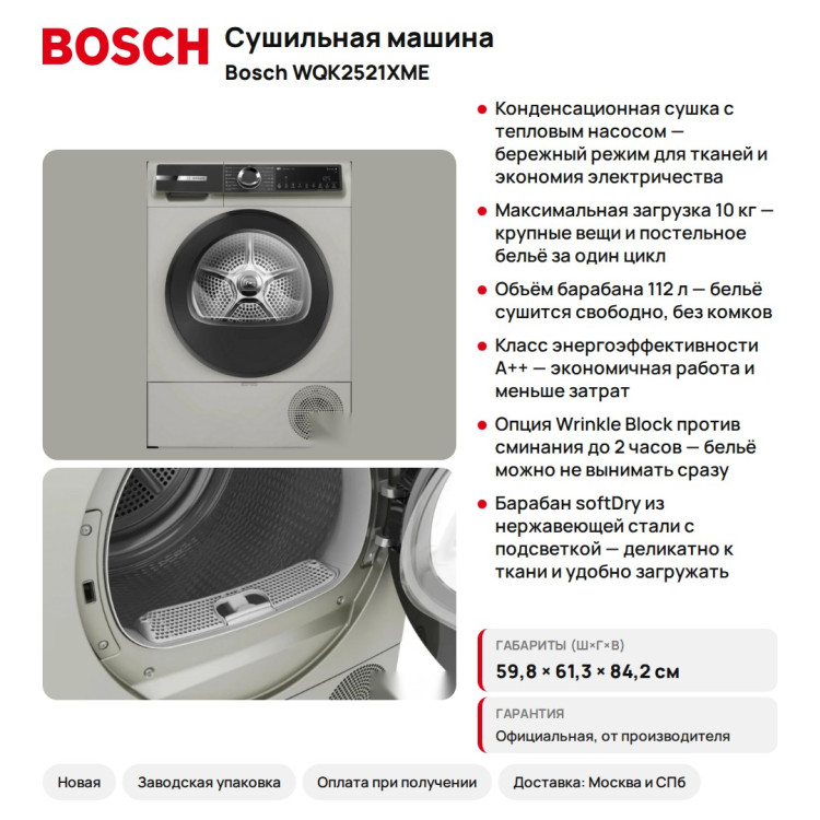 Сушильная машина Bosch WQK2521XME Serie 6, 10 кг, тепловой насос, серебристая