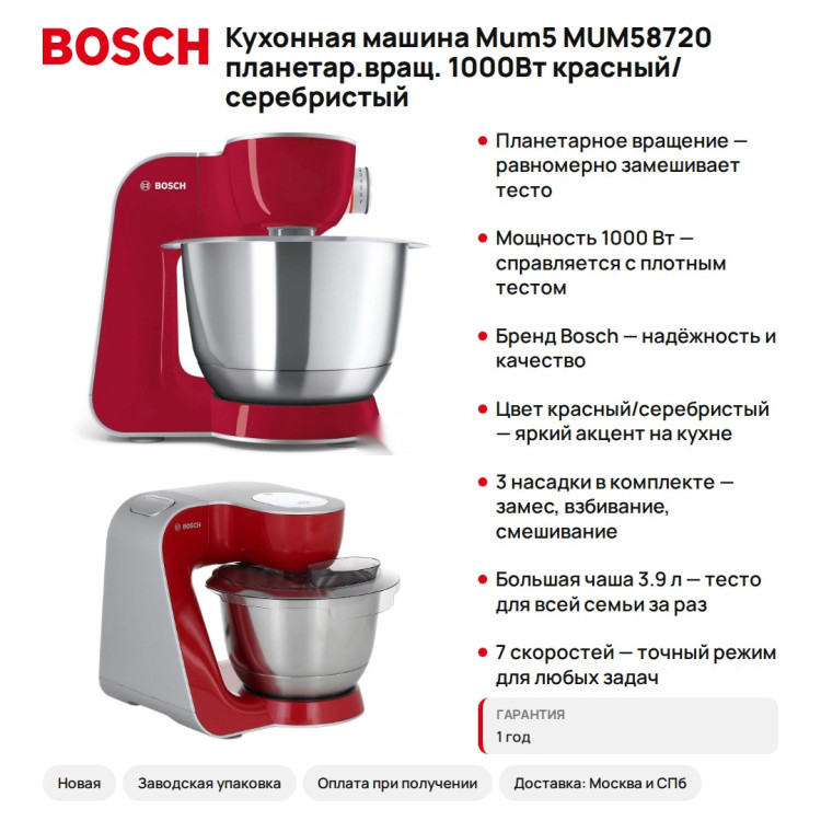 Кухонная машина Bosch Mum5 MUM58720 планетар.вращ. 1000Вт красный/серебристый