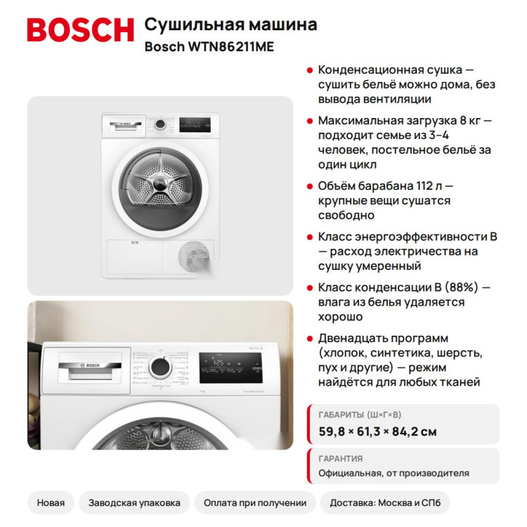Сушильная машина Bosch WTN86211ME Serie 4, 8 кг, конденсационная, белая