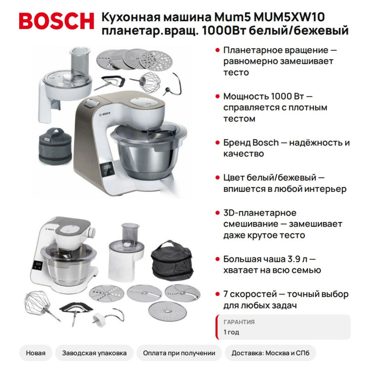Кухонная машина Bosch Mum5 MUM5XW10 планетар.вращ. 1000Вт белый/бежевый