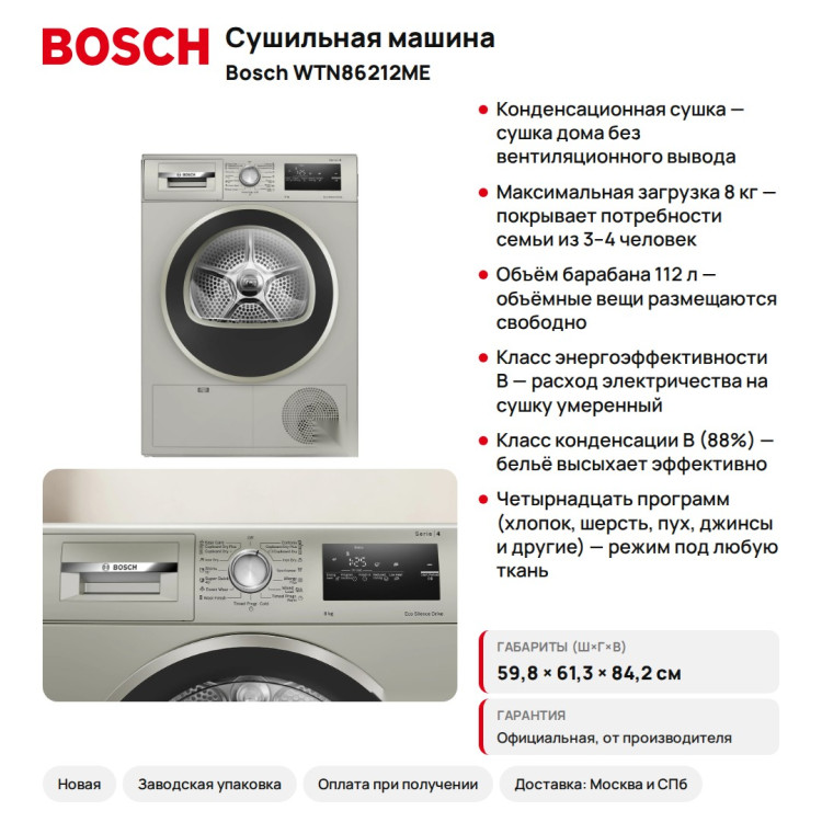 Сушильная машина Bosch WTN86212ME Serie 4, 8 кг, конденсационная, серебристая