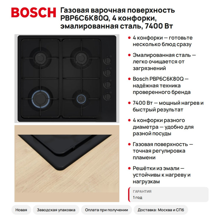 Газовая варочная поверхность Bosch PBP6C6K80Q, 4 конфорки, эмалированная сталь, 7400 Вт