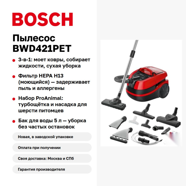 Пылесос Bosch BWD421PET