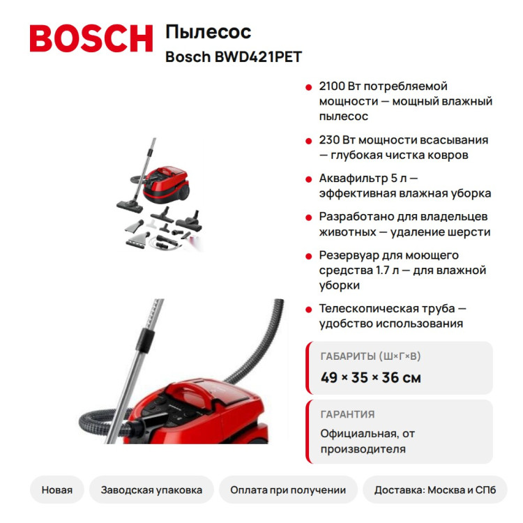 Пылесос Bosch BWD421PET, 2100 Вт, аквафильтр 5 л