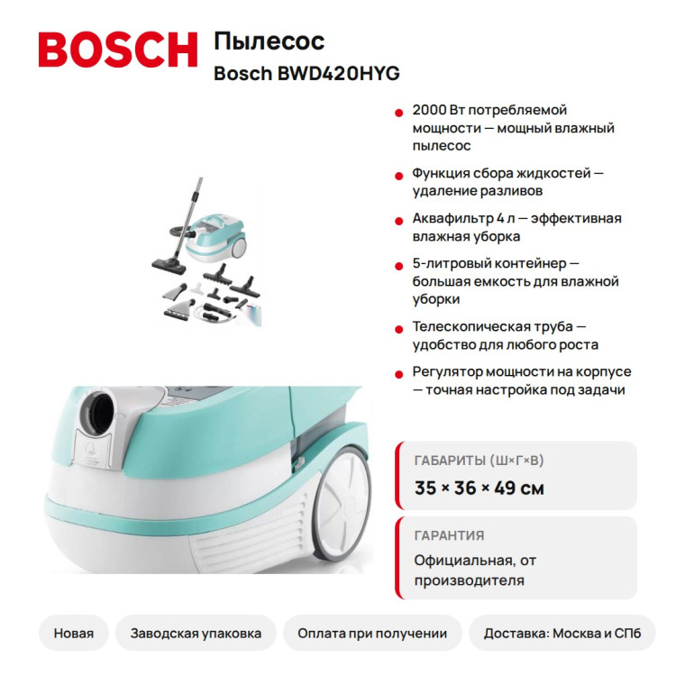Пылесос Bosch BWD420HYG, 2000 Вт, аквафильтр