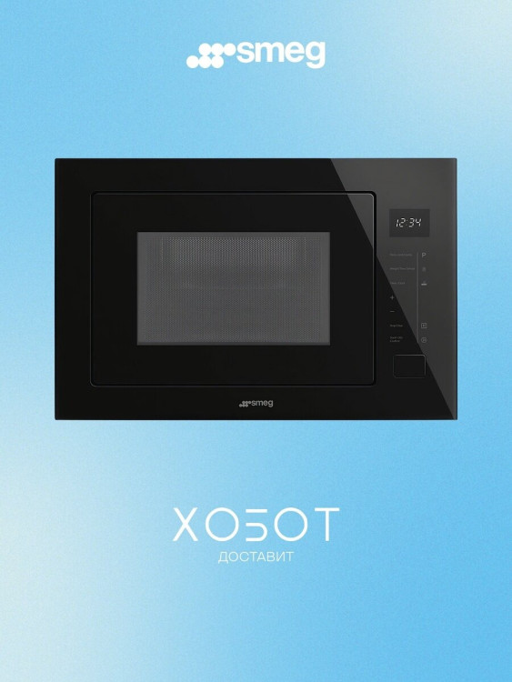 Микроволновая печь Smeg FMI025B3