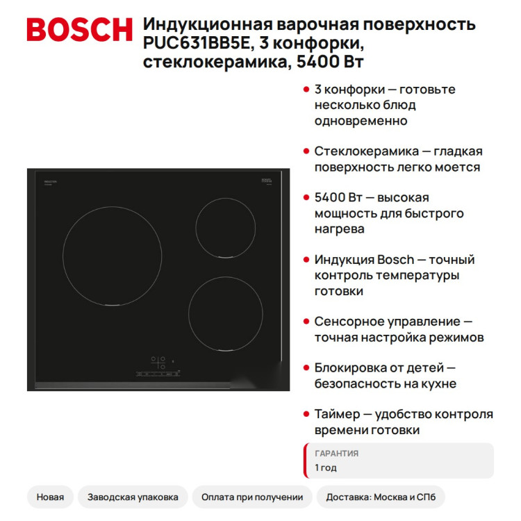 Индукционная варочная поверхность Bosch PUC631BB5E, 3 конфорки, стеклокерамика, 5400 Вт