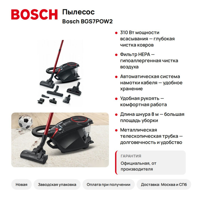 Пылесос Bosch BGS7POW2, 310 Вт всасывания, HEPA