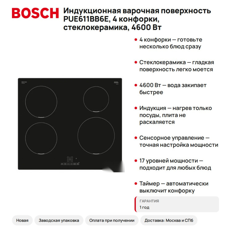 Индукционная варочная поверхность Bosch PUE611BB6E, 4 конфорки, стеклокерамика, 4600 Вт