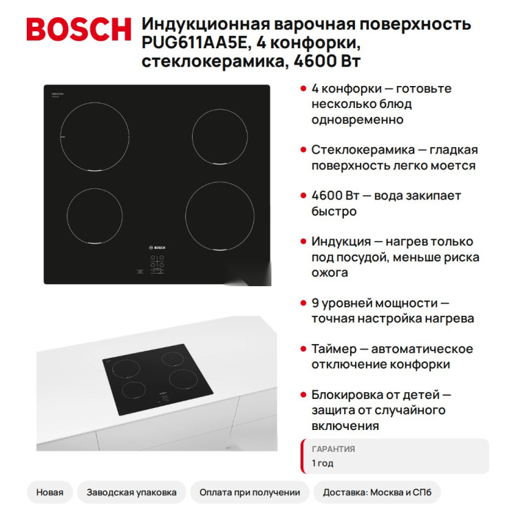 Индукционная варочная поверхность Bosch PUG611AA5E, 4 конфорки, стеклокерамика, 4600 Вт