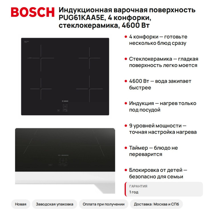 Индукционная варочная поверхность Bosch PUG61KAA5E, 4 конфорки, стеклокерамика, 4600 Вт