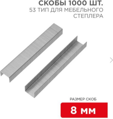 KRANZ (KR-12-5502) Скобы для мебельного степлера 8 мм, тип 53, 1000 шт.