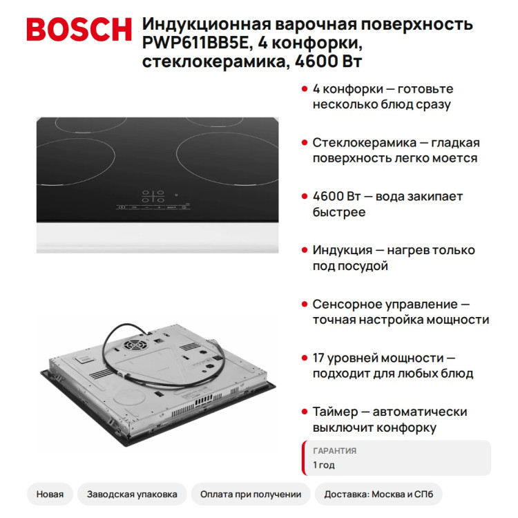 Индукционная варочная поверхность Bosch PWP611BB5E, 4 конфорки, стеклокерамика, 4600 Вт