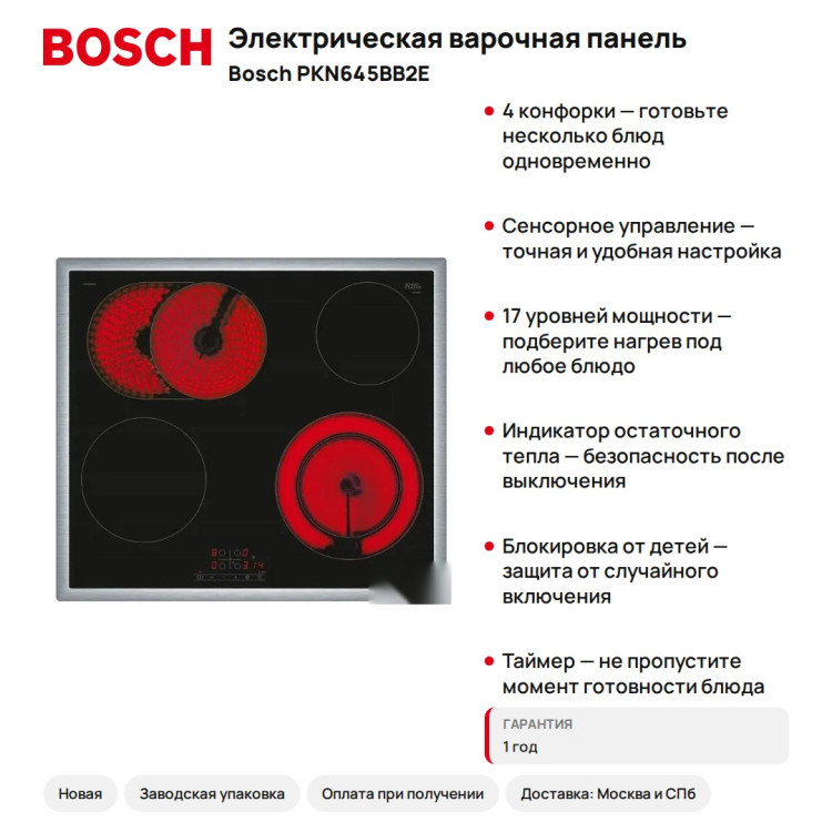 Электрическая варочная панель Bosch PKN645BB2E
