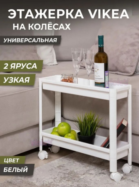 VIOLET Этажерка VIKEA узкая 2-х ярусная на колесах (белая) 782206