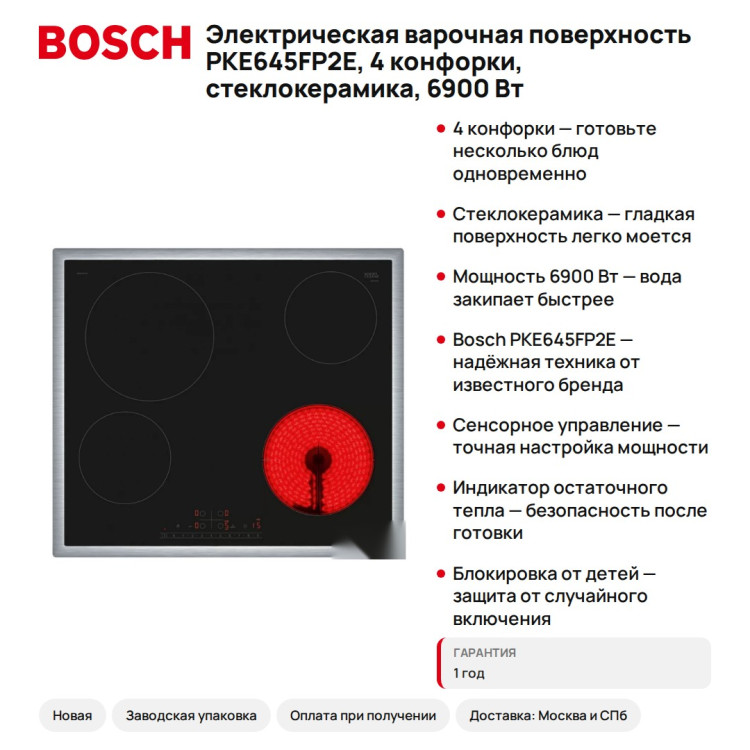 Электрическая варочная поверхность Bosch PKE645FP2E, 4 конфорки, стеклокерамика, 6900 Вт
