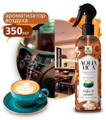 CLEAN&AMP;GREEN Ароматизатор воздуха Aquatica "Сoffee&Caramel/Кофе с карамелью" (триггер) 350 мл. Clean&Green CG8266