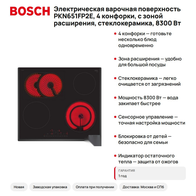 Электрическая варочная поверхность Bosch PKN651FP2E, 4 конфорки, с зоной расширения, стеклокерамика, 8300 Вт