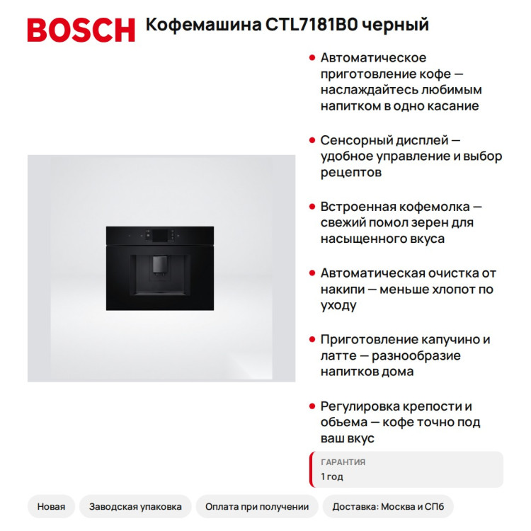 Кофемашина Bosch CTL7181B0 черный