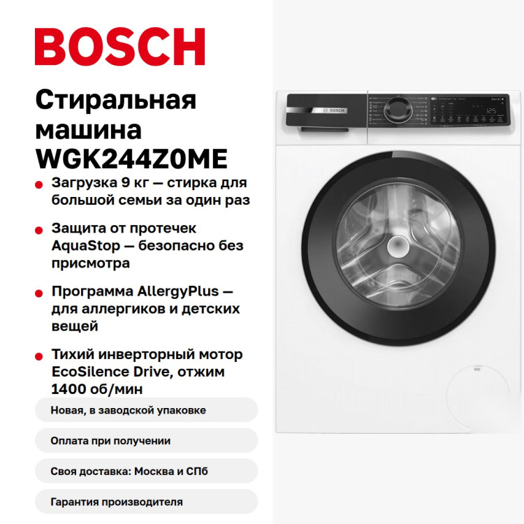 Стиральная машина Bosch WGK244Z0ME