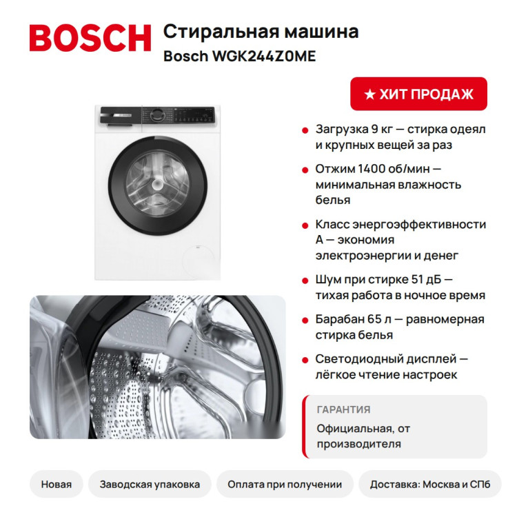 Стиральная машина Bosch WGK244Z0ME, 9 кг