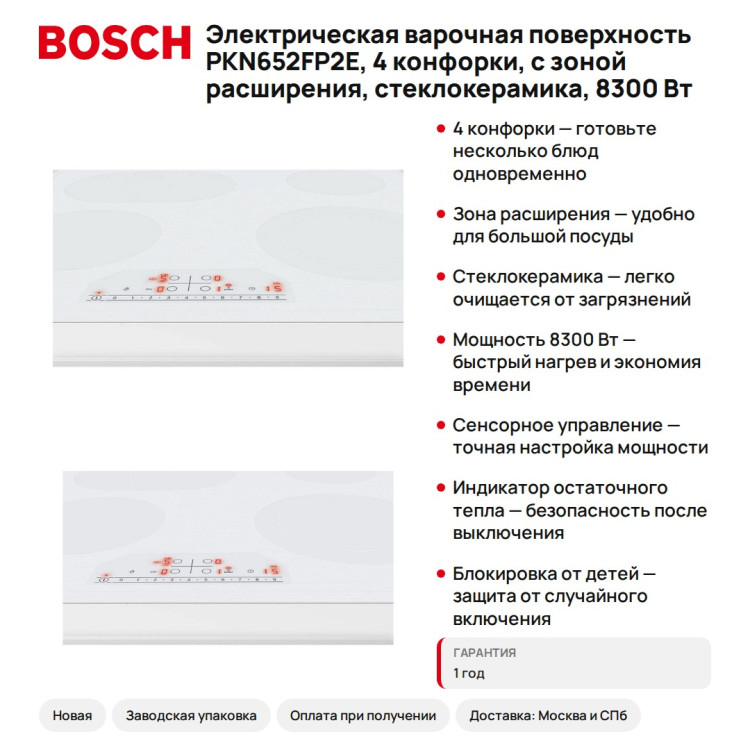 Электрическая варочная поверхность Bosch PKN652FP2E, 4 конфорки, с зоной расширения, стеклокерамика, 8300 Вт