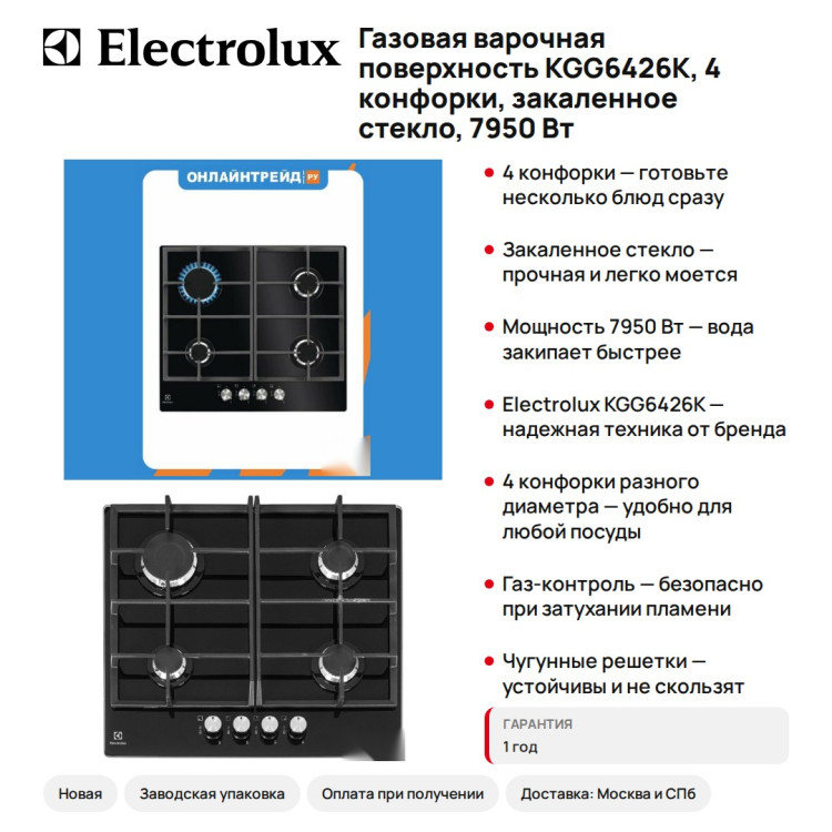 Газовая варочная поверхность Electrolux KGG6426K, 4 конфорки, закаленное стекло, 7950 Вт