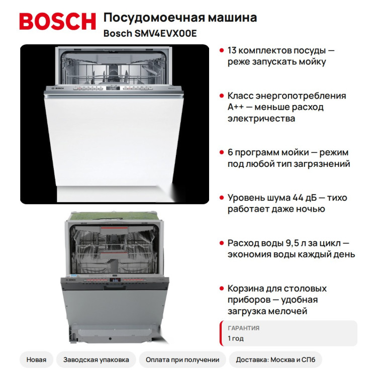 Посудомоечная машина Bosch SMV4EVX00E