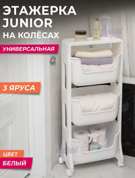 VIOLET Этажерка JUNIOR напольная 3-х ярусная на колесах белый, 771306