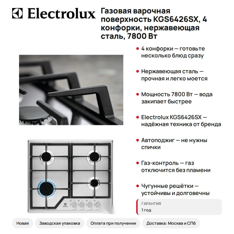 Газовая варочная поверхность Electrolux KGS6426SX, 4 конфорки, нержавеющая сталь, 7800 Вт