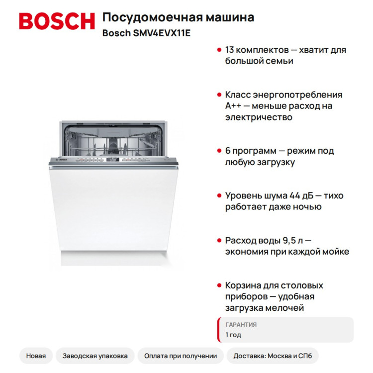 Посудомоечная машина Bosch SMV4EVX11E