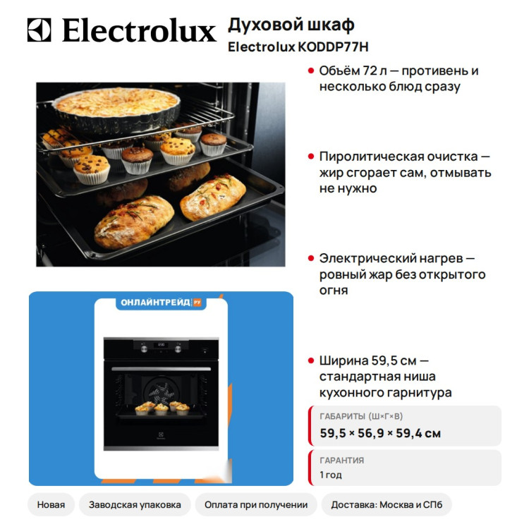 Духовой шкаф Electrolux KODDP77H