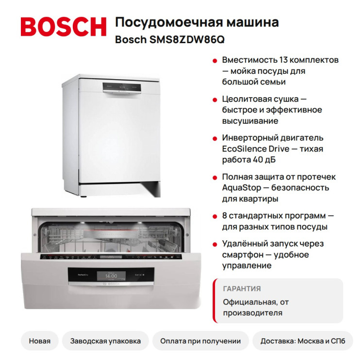 Посудомоечная машина Bosch SMS8ZDW86Q Serie 8, 13 компл.