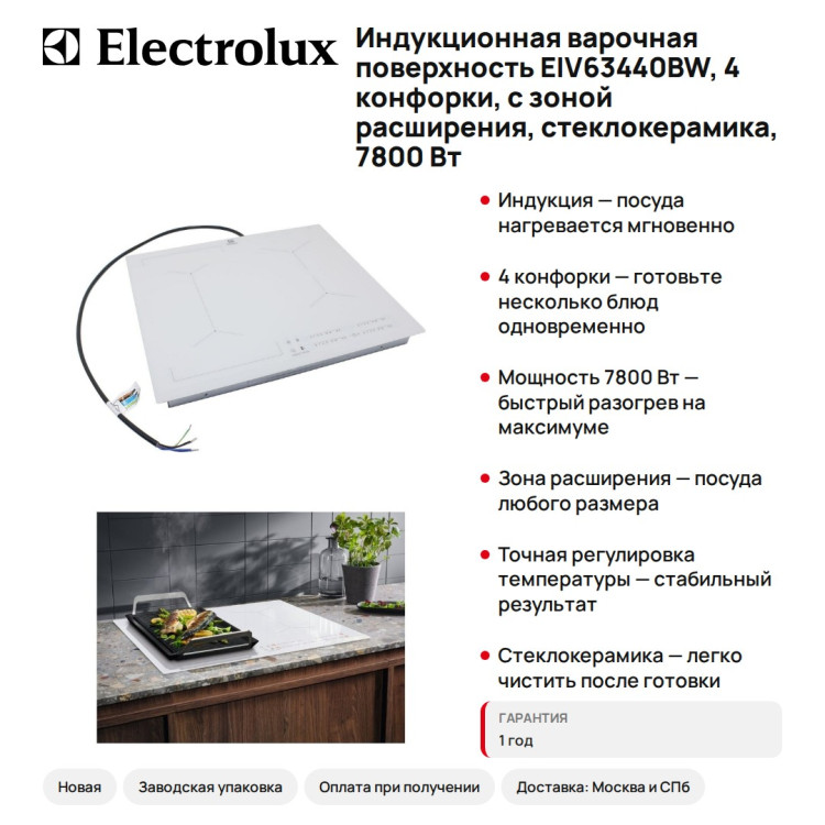 Индукционная варочная поверхность Electrolux EIV63440BW, 4 конфорки, с зоной расширения, стеклокерамика, 7800 Вт