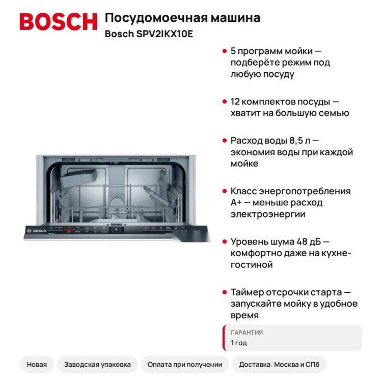 Посудомоечная машина Bosch SPV2IKX10E