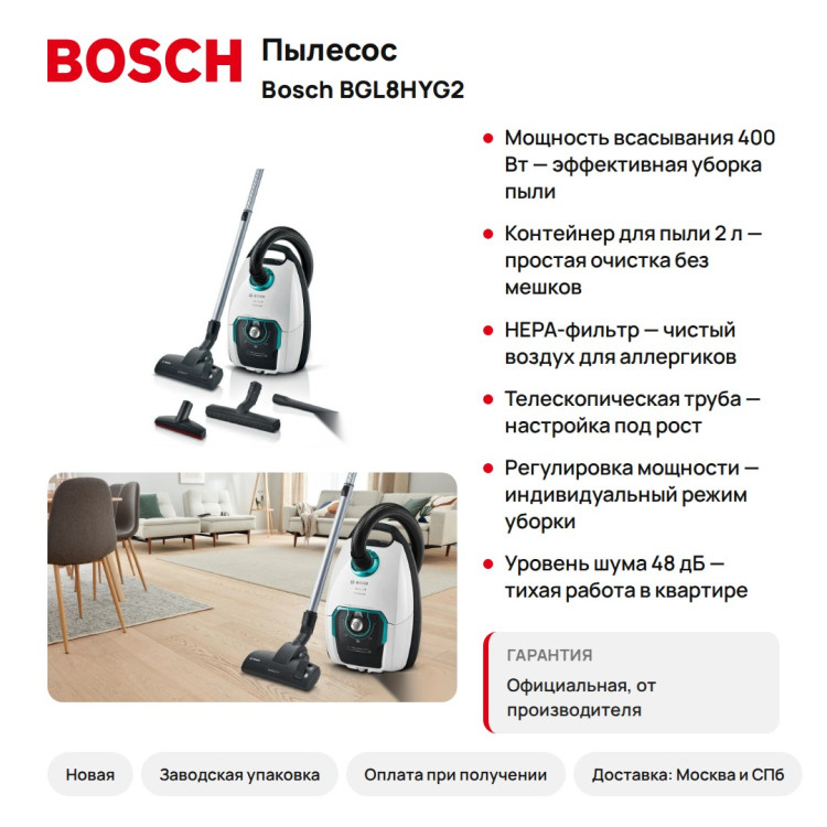 Пылесос Bosch BGL8HYG2, мешок 4 л, HEPA