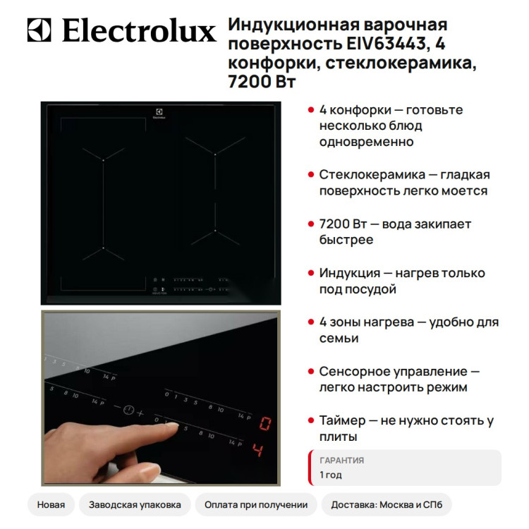 Индукционная варочная поверхность Electrolux EIV63443, 4 конфорки, стеклокерамика, 7200 Вт