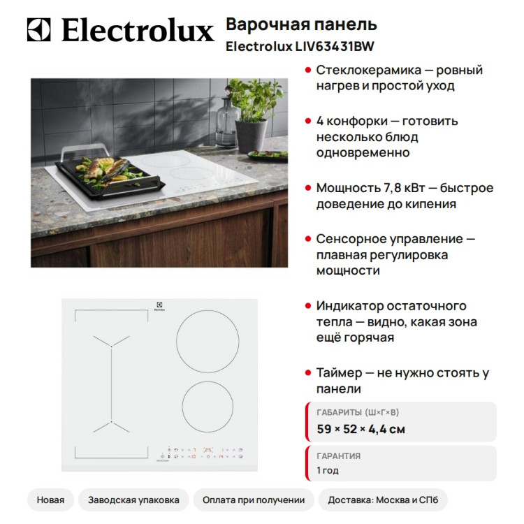 Варочная панель Electrolux LIV63431BW