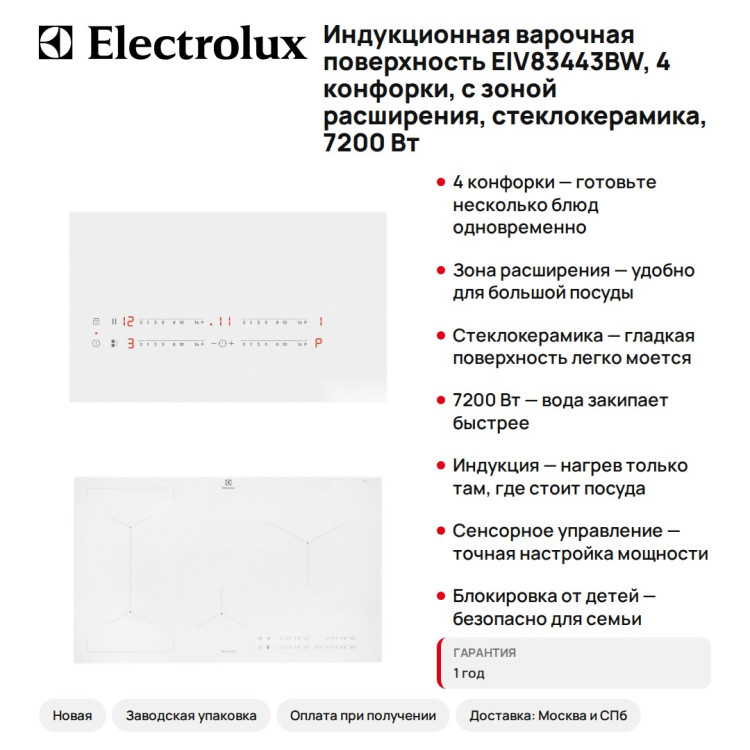 Индукционная варочная поверхность Electrolux EIV83443BW, 4 конфорки, с зоной расширения, стеклокерамика, 7200 Вт