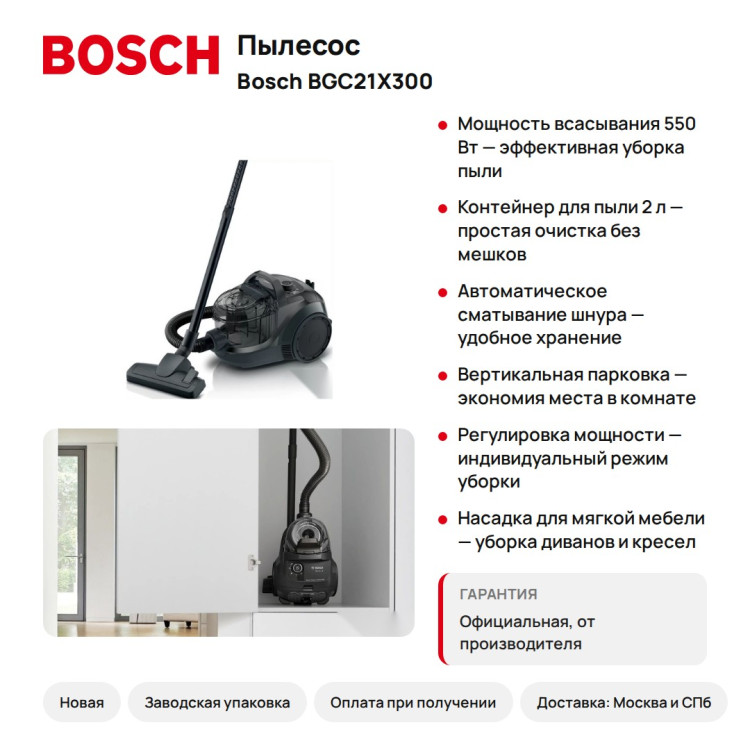 Пылесос Bosch BGC21X300, контейнер 2 л, Serie 4
