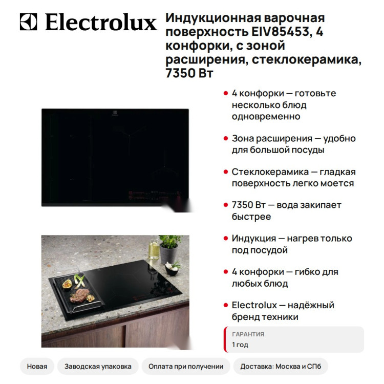 Индукционная варочная поверхность Electrolux EIV85453, 4 конфорки, с зоной расширения, стеклокерамика, 7350 Вт