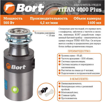 BORT TITAN 4000 PLUS Измельчитель пищевых отходов