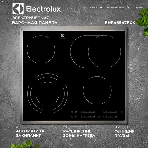 Электрическая варочная поверхность Electrolux EHF46547XK, 4 конфорки, с зоной расширения, стеклокерамика, 7100 Вт