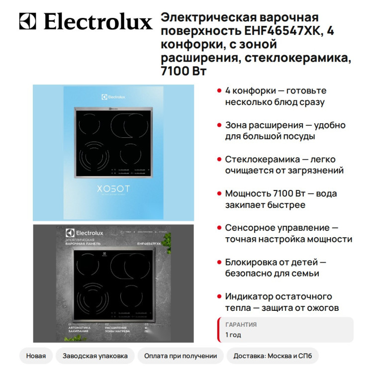 Электрическая варочная поверхность Electrolux EHF46547XK, 4 конфорки, с зоной расширения, стеклокерамика, 7100 Вт