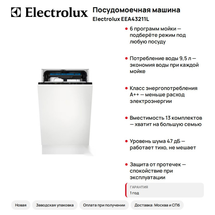 Посудомоечная машина Electrolux EEA43211L
