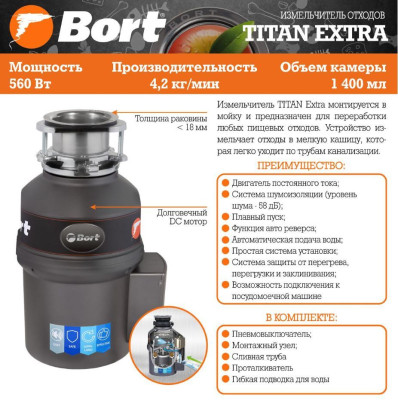 BORT TITAN EXTRA Измельчитель пищевых отходов